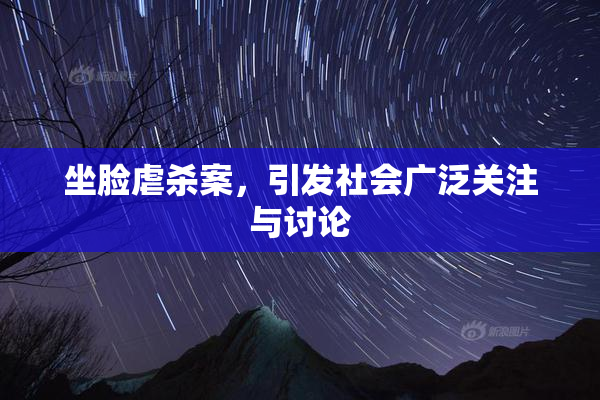 坐脸虐杀案，引发社会广泛关注与讨论