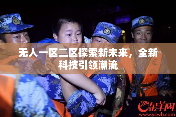 无人一区二区探索新未来，全新科技引领潮流