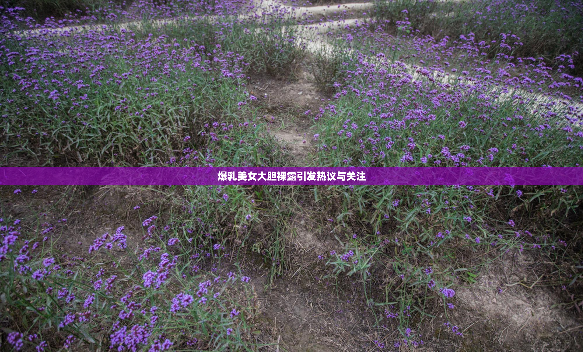 爆乳美女大胆裸露引发热议与关注