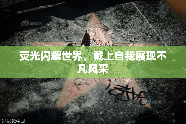荧光闪耀世界，戴上自我展现不凡风采