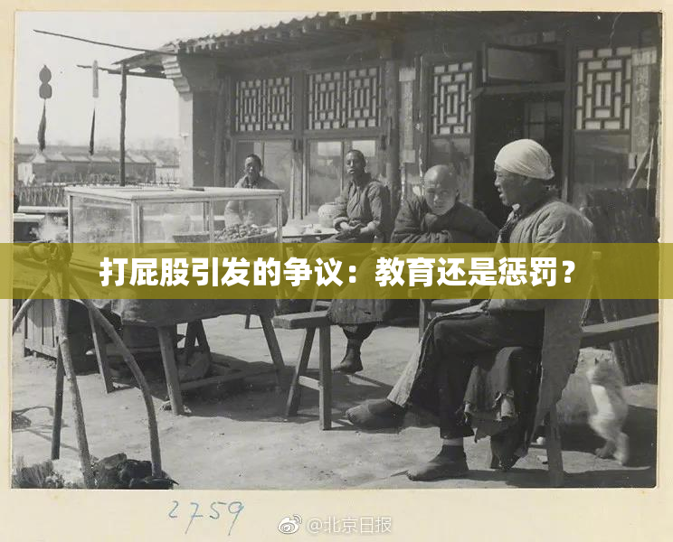打屁股引发的争议：教育还是惩罚？