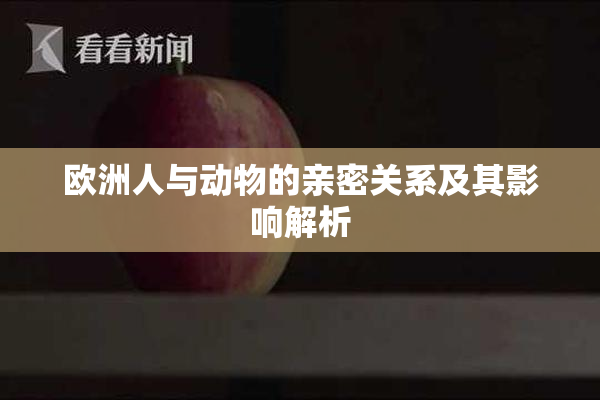 欧洲人与动物的亲密关系及其影响解析