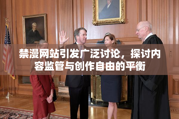 禁漫网站引发广泛讨论，探讨内容监管与创作自由的平衡