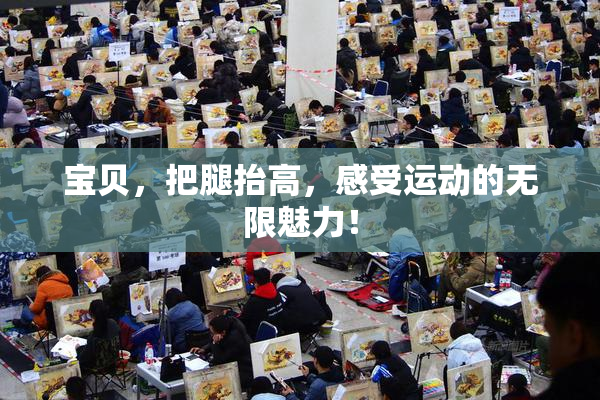 宝贝，把腿抬高，感受运动的无限魅力！