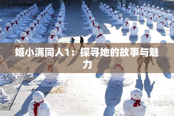 姬小满同人1：探寻她的故事与魅力