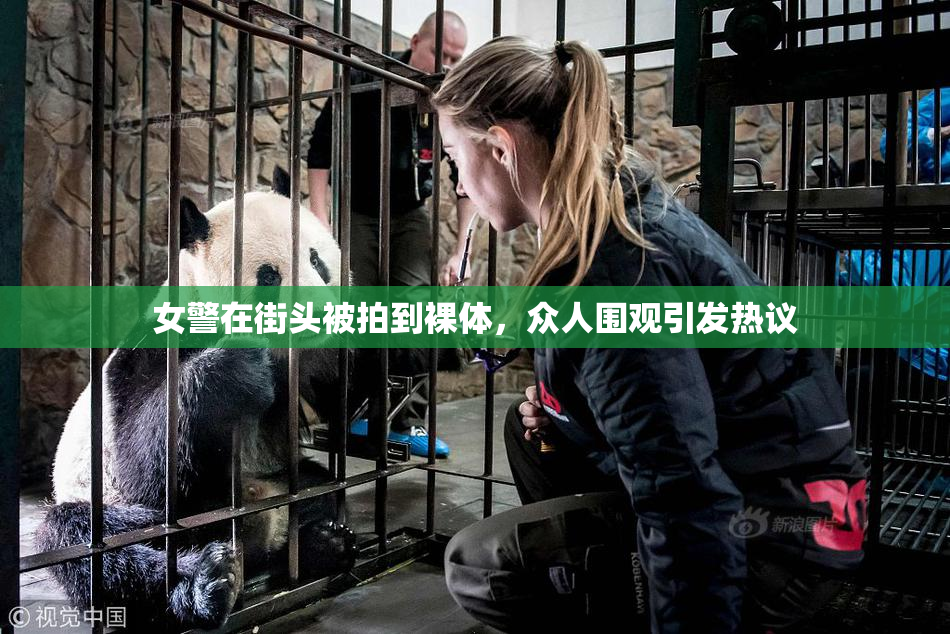 女警在街头被拍到裸体，众人围观引发热议