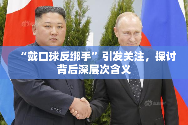 “戴口球反绑手”引发关注，探讨背后深层次含义