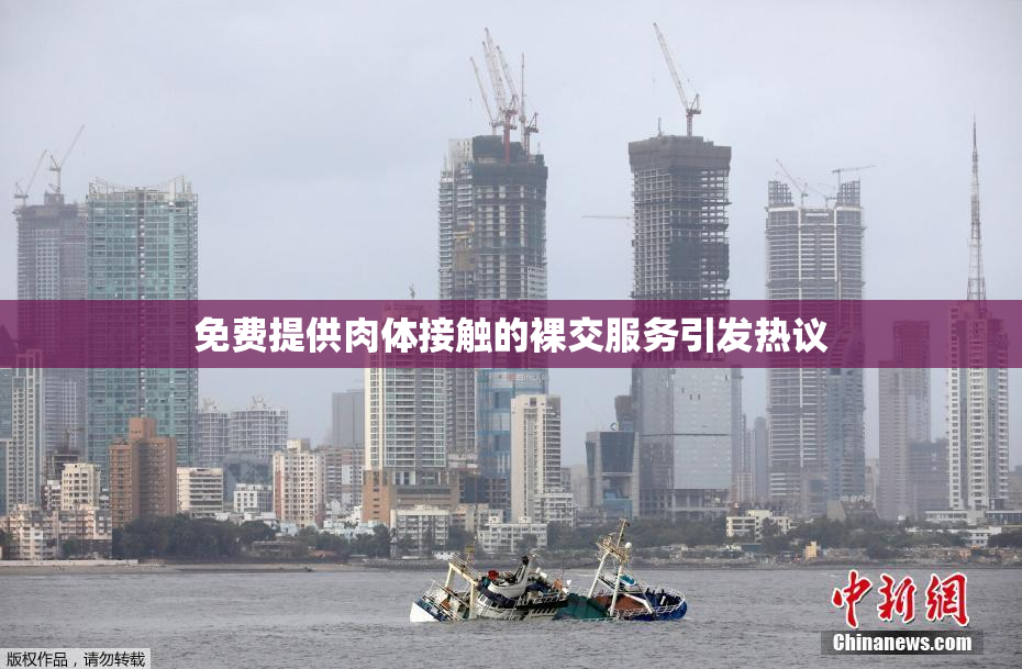 免费提供肉体接触的裸交服务引发热议