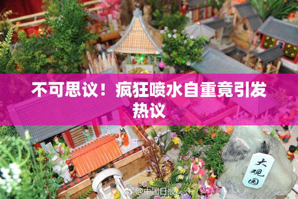 不可思议！疯狂喷水自重竟引发热议