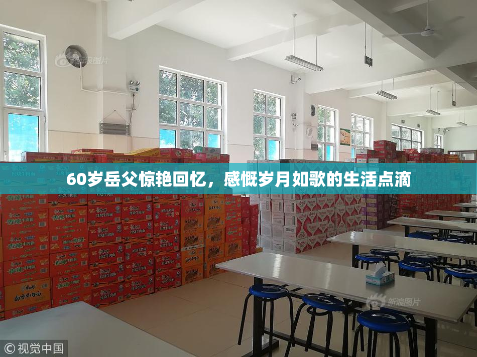 60岁岳父惊艳回忆，感慨岁月如歌的生活点滴