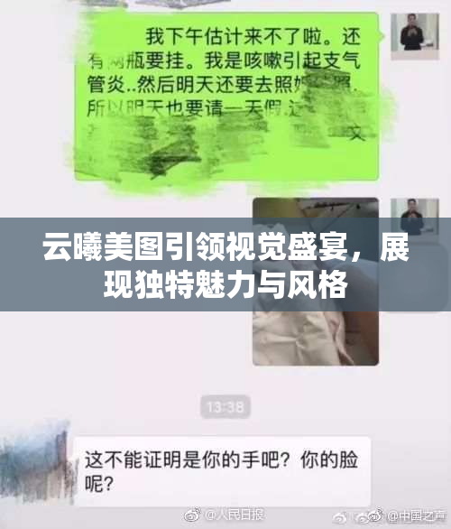 云曦美图引领视觉盛宴，展现独特魅力与风格