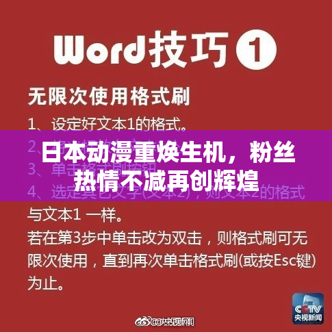 日本动漫重焕生机，粉丝热情不减再创辉煌