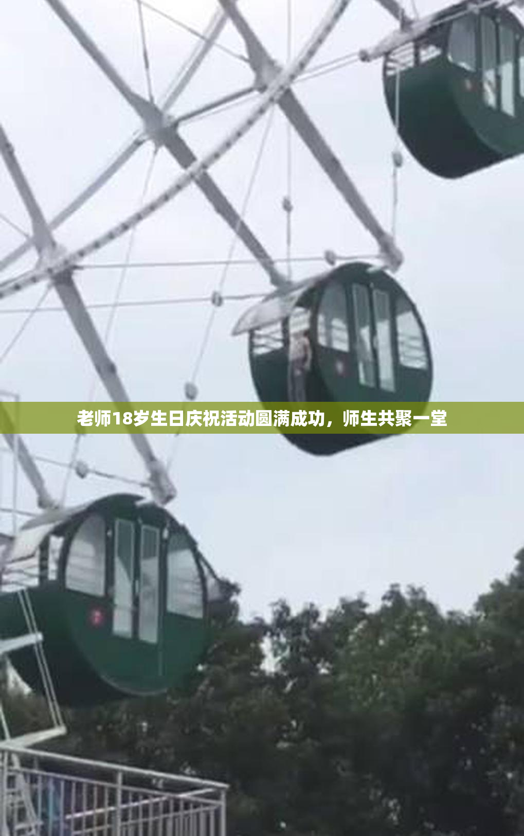 老师18岁生日庆祝活动圆满成功，师生共聚一堂