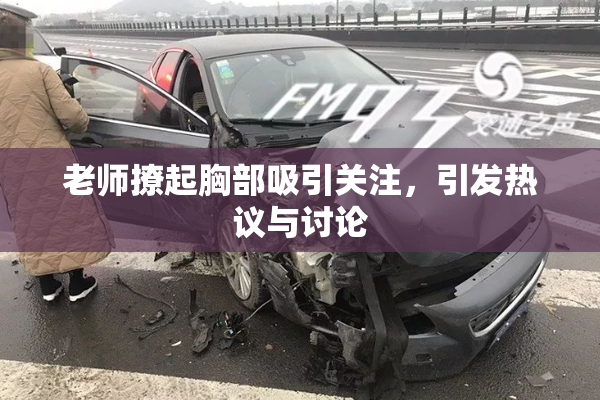 老师撩起胸部吸引关注，引发热议与讨论
