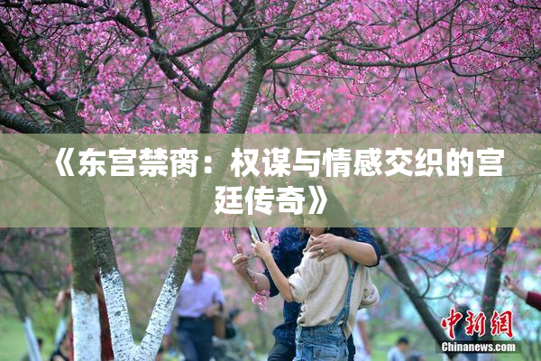 《东宫禁脔：权谋与情感交织的宫廷传奇》