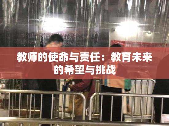 教师的使命与责任：教育未来的希望与挑战