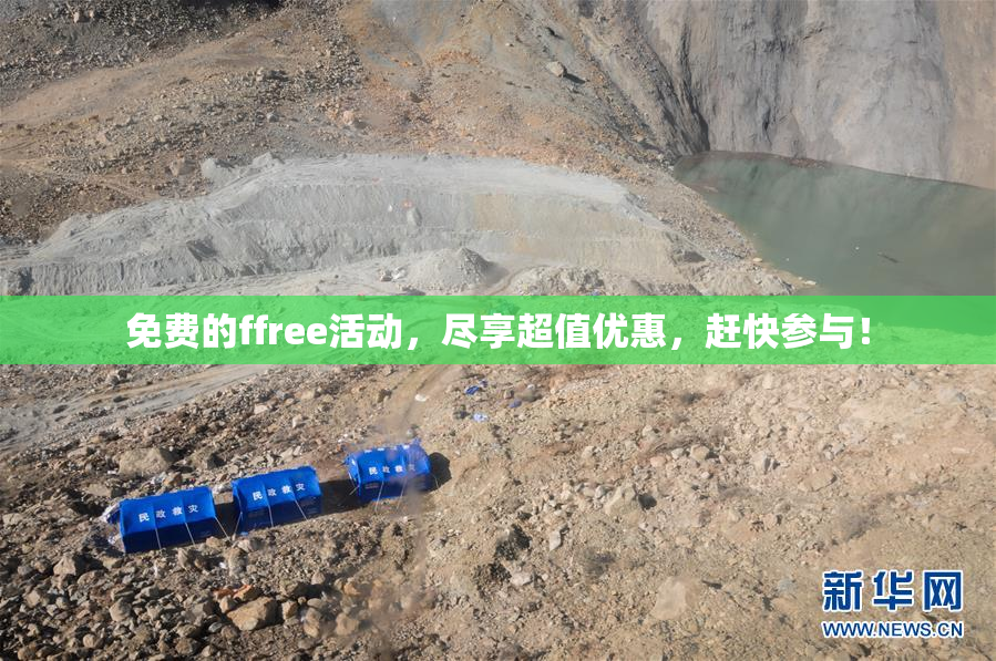 免费的ffree活动，尽享超值优惠，赶快参与！