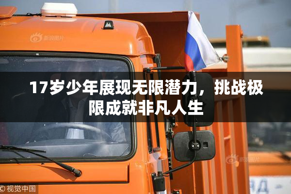 17岁少年展现无限潜力，挑战极限成就非凡人生