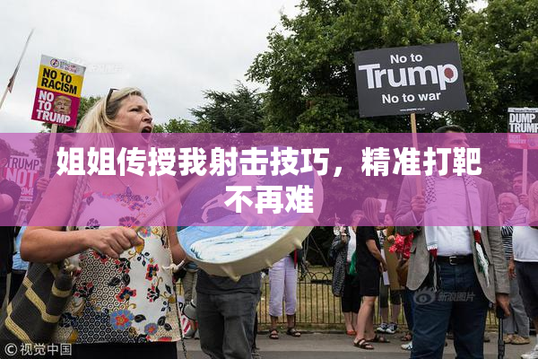 姐姐传授我射击技巧，精准打靶不再难