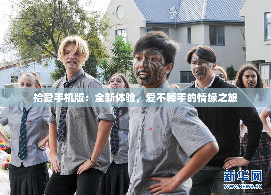 拾爱手机版：全新体验，爱不释手的情缘之旅