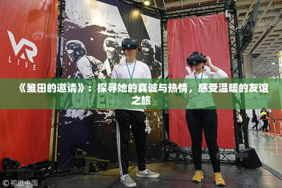 《雏田的邀请》：探寻她的真诚与热情，感受温暖的友谊之旅