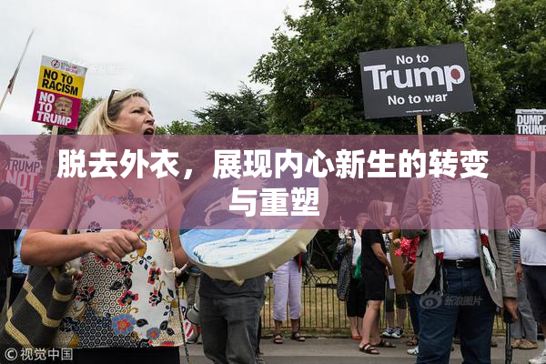 脱去外衣，展现内心新生的转变与重塑