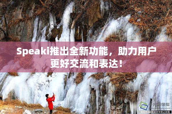 Speaki推出全新功能，助力用户更好交流和表达！