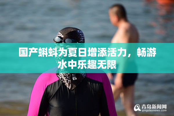 国产蝌蚪为夏日增添活力，畅游水中乐趣无限