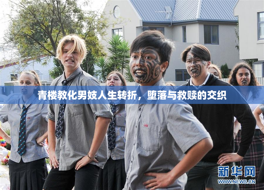 青楼教化男妓人生转折，堕落与救赎的交织