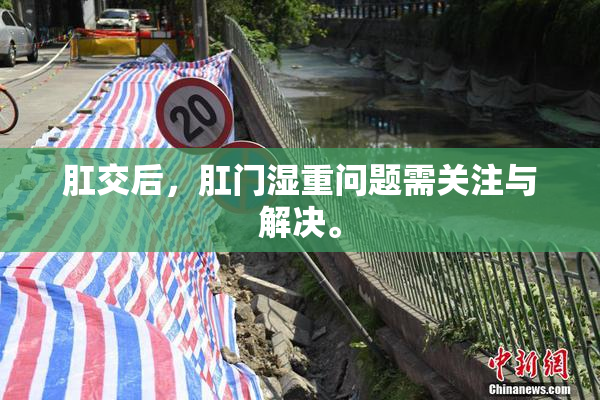 肛交后，肛门湿重问题需关注与解决。