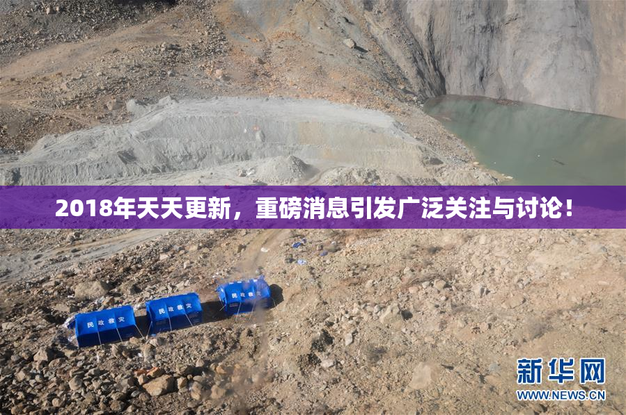 2018年天天更新，重磅消息引发广泛关注与讨论！
