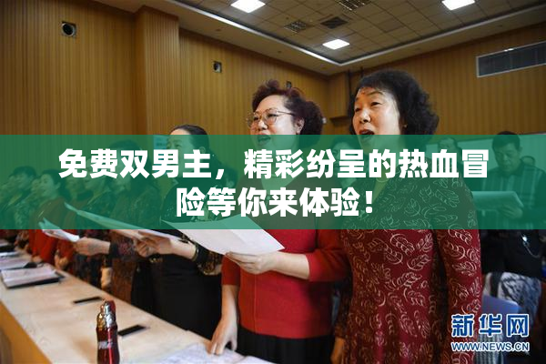 免费双男主，精彩纷呈的热血冒险等你来体验！