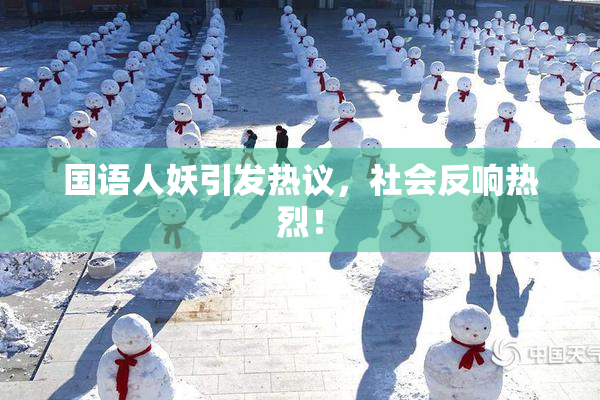 国语人妖引发热议，社会反响热烈！
