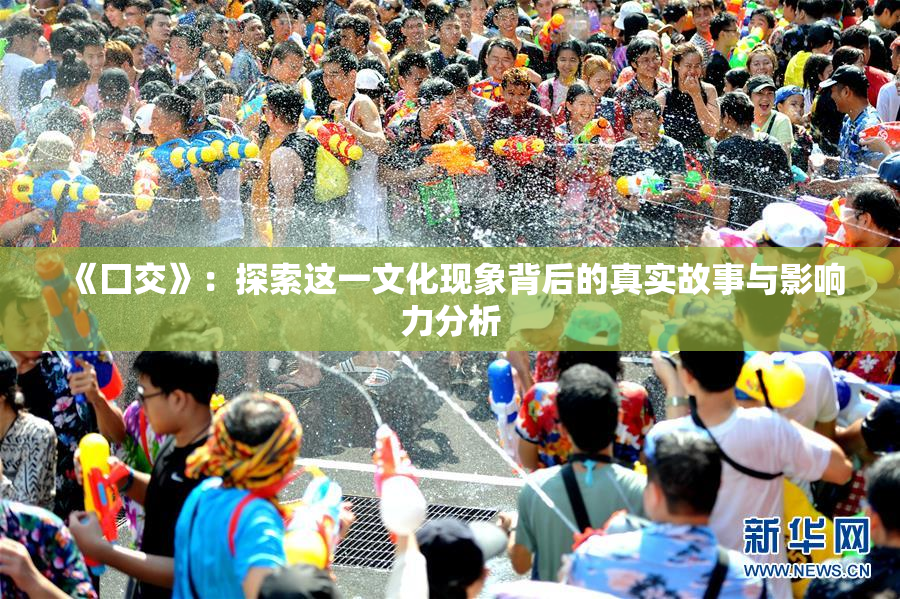 《囗交》：探索这一文化现象背后的真实故事与影响力分析