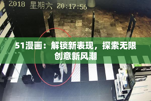 51漫画：解锁新表现，探索无限创意新风潮