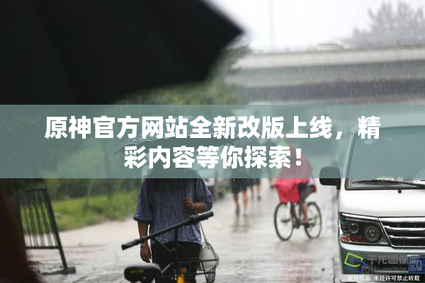 原神官方网站全新改版上线，精彩内容等你探索！