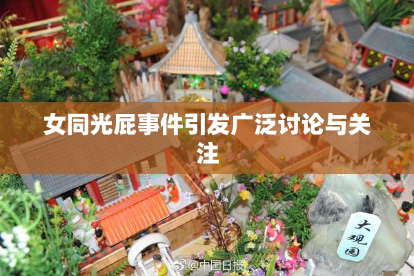 女同光屁事件引发广泛讨论与关注