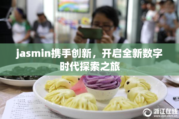 jasmin携手创新，开启全新数字时代探索之旅