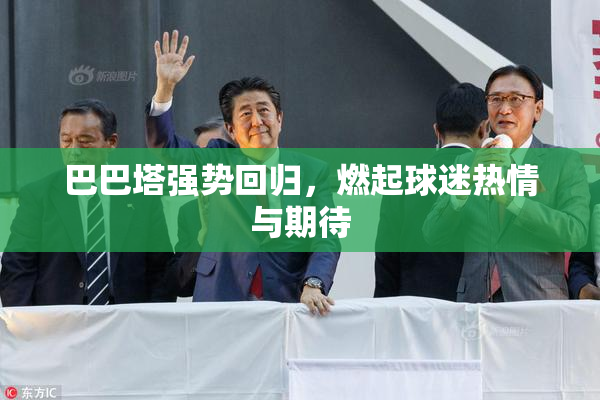 巴巴塔强势回归，燃起球迷热情与期待