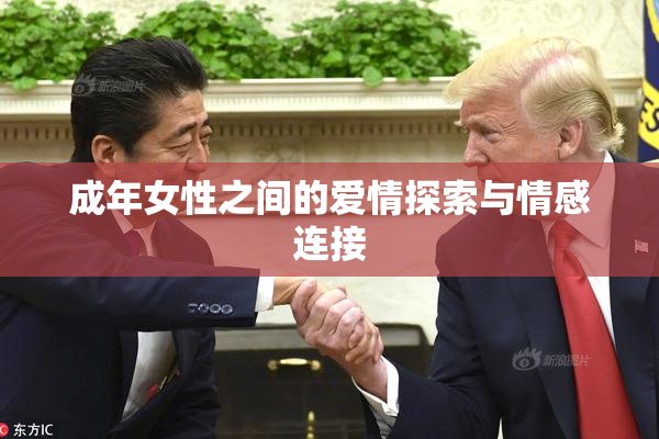 成年女性之间的爱情探索与情感连接