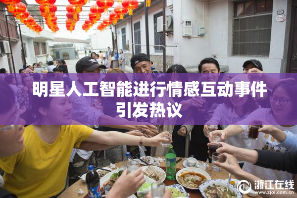 明星人工智能进行情感互动事件引发热议