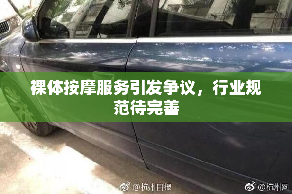 裸体按摩服务引发争议，行业规范待完善