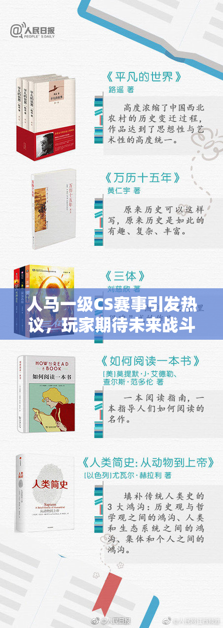 人马一级CS赛事引发热议，玩家期待未来战斗的精彩！