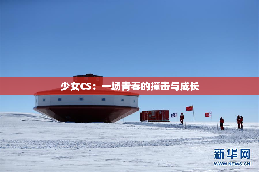 少女CS：一场青春的撞击与成长