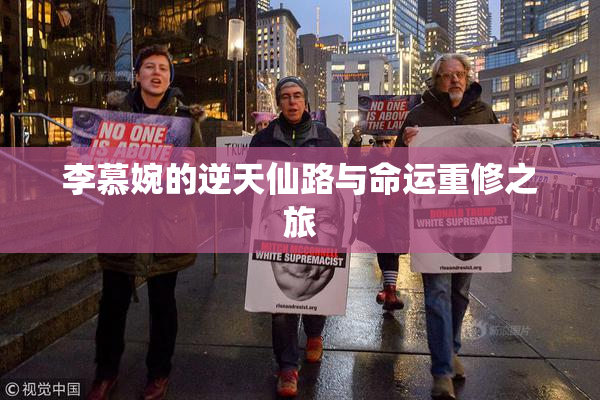 李慕婉的逆天仙路与命运重修之旅