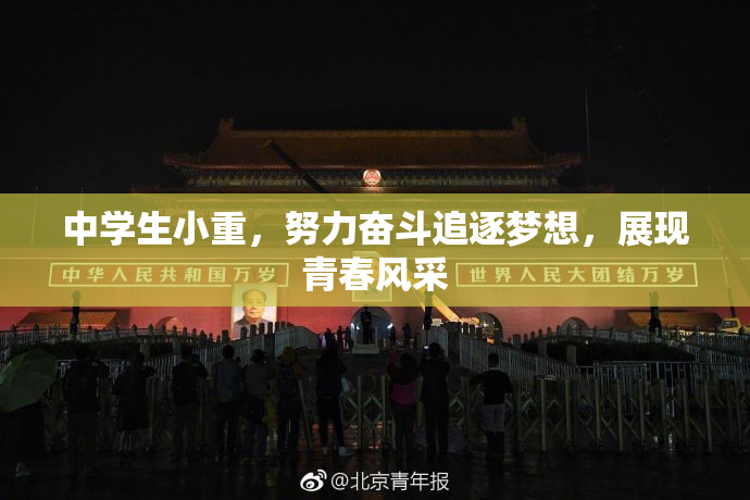 中学生小重，努力奋斗追逐梦想，展现青春风采