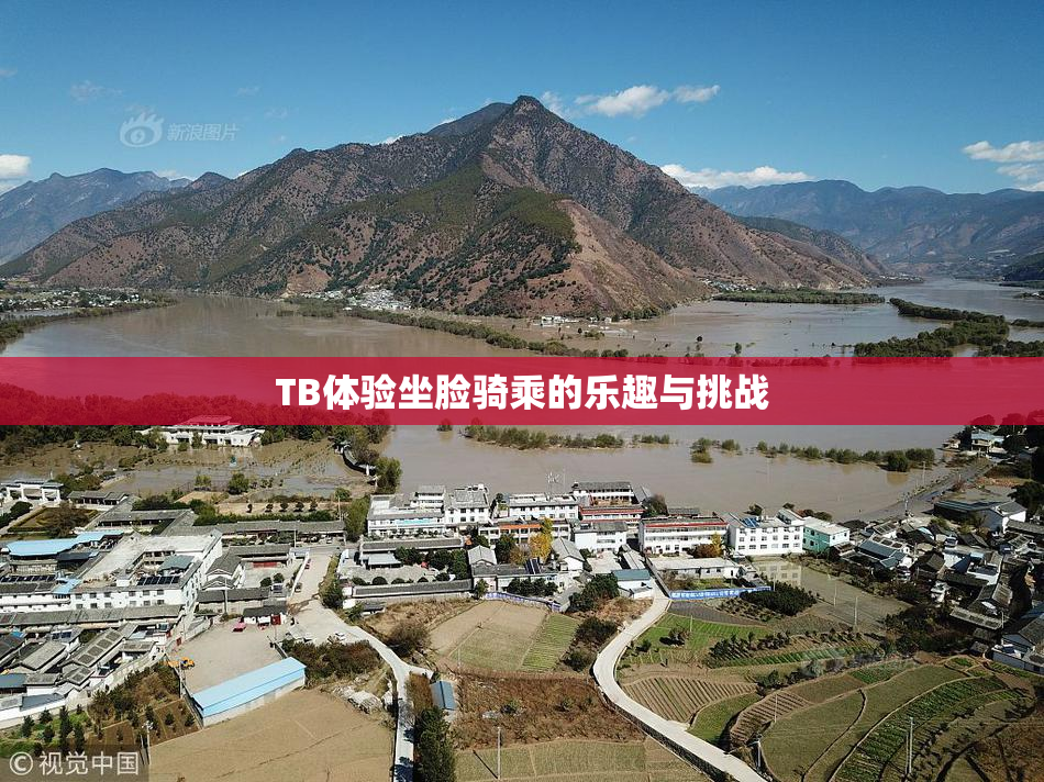 TB体验坐脸骑乘的乐趣与挑战
