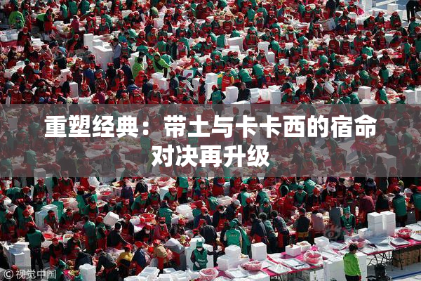 重塑经典：带土与卡卡西的宿命对决再升级