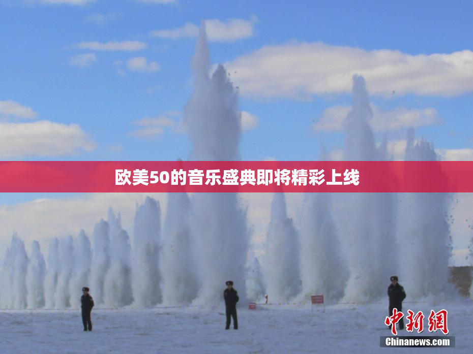 欧美50的音乐盛典即将精彩上线