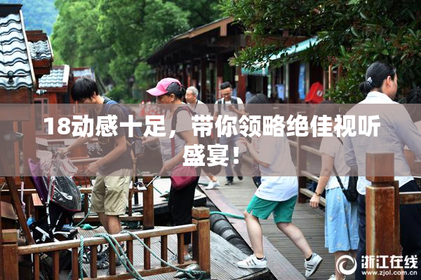 18动感十足，带你领略绝佳视听盛宴！